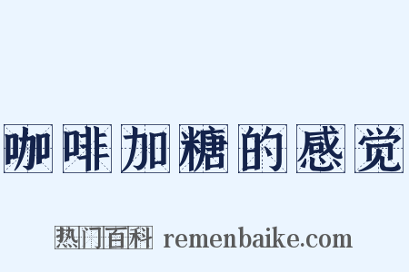 咖啡加糖的感觉是什么意思的图片